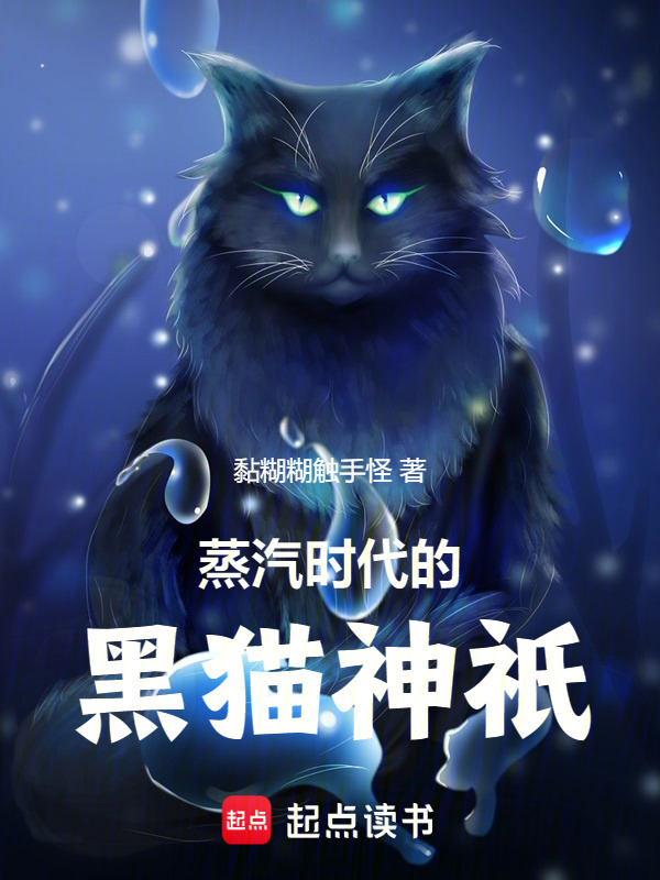 蒸汽时代的黑猫神祇在线阅读