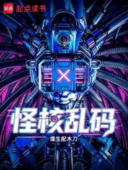 怪核乱码在线阅读