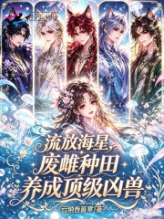 流放海星，废雌种田养成顶级凶兽在线阅读
