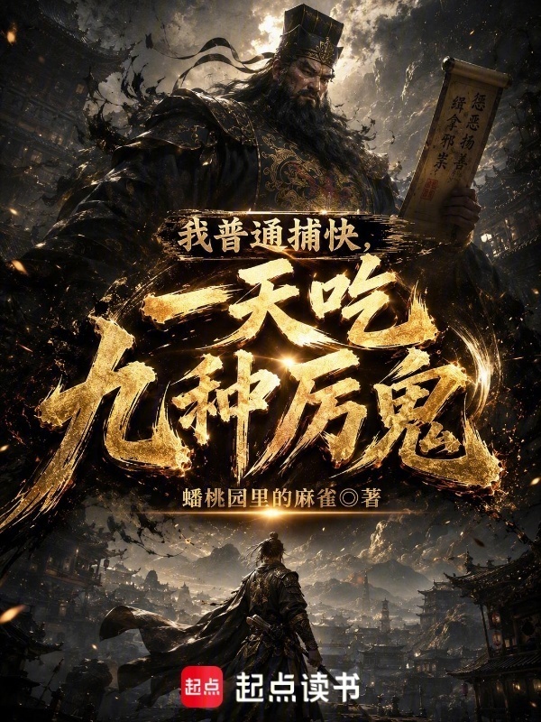 我普通捕快，一天吃九种厉鬼在线阅读