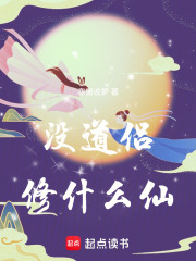 没道侣修什么仙在线阅读