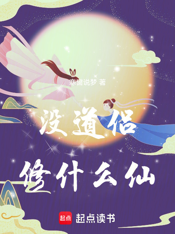 没道侣修什么仙在线阅读