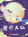 没道侣修什么仙最新章节在线阅读