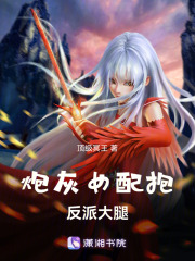 炮灰女配抱反派大腿在线阅读