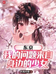 东京：我的问题来自身边的少女在线阅读