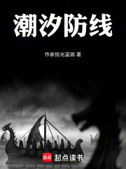 潮汐防线在线阅读