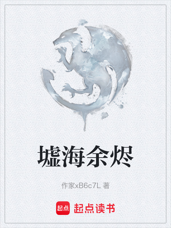 墟海余烬在线阅读