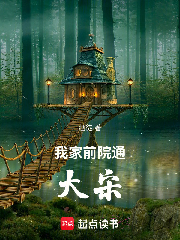 我家前院通大宋在线阅读