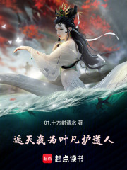 遮天：我为叶凡护道人在线阅读
