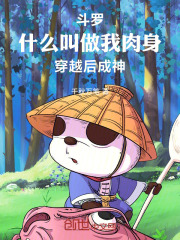 斗罗：什么叫做我肉身穿越后成神在线阅读