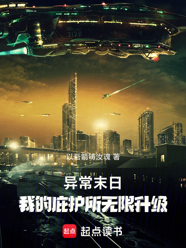 异常末日：我的庇护所无限升级在线阅读
