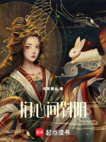 扪心问斜阳最新章节在线阅读