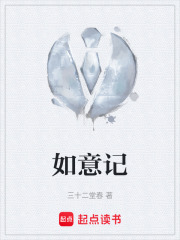 如意记在线阅读