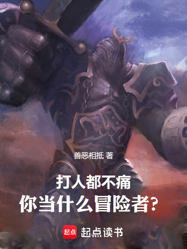打人都不痛，你当什么冒险者？在线阅读