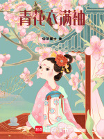 青花衣满袖最新章节在线阅读