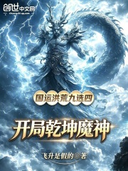 国运洪荒九选四，开局乾坤魔神在线阅读