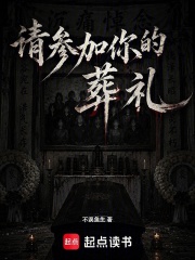 请参加你的葬礼在线阅读
