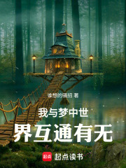 我与梦中世界互通有无在线阅读