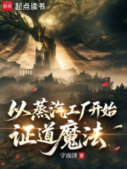 从蒸汽工厂开始证道魔法在线阅读