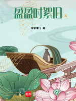 盈盈时絮旧最新章节在线阅读
