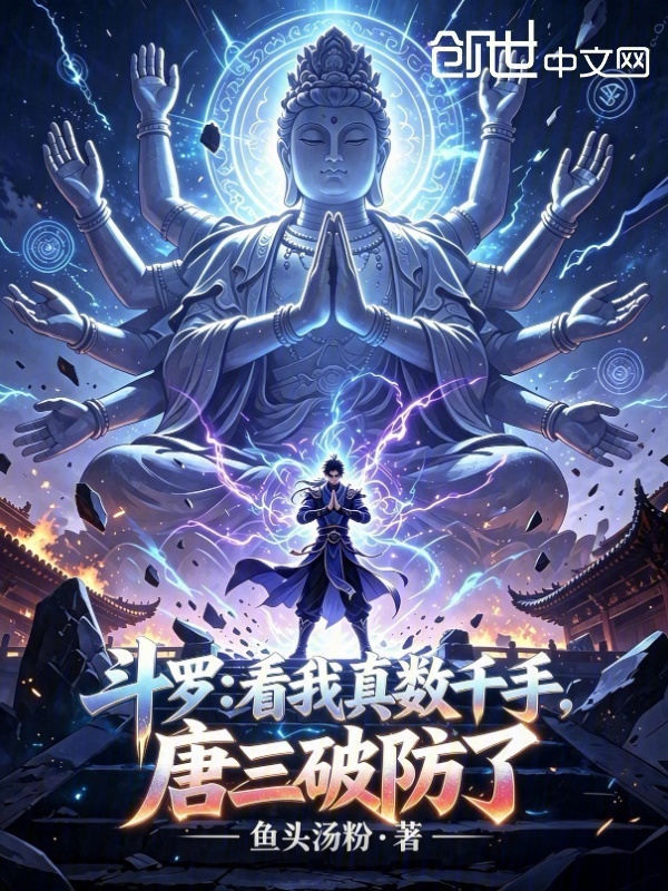 斗罗：看我真数千手，唐三破防了在线阅读