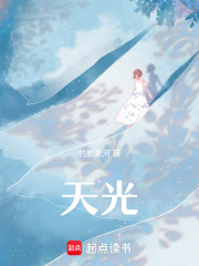 天光在线阅读