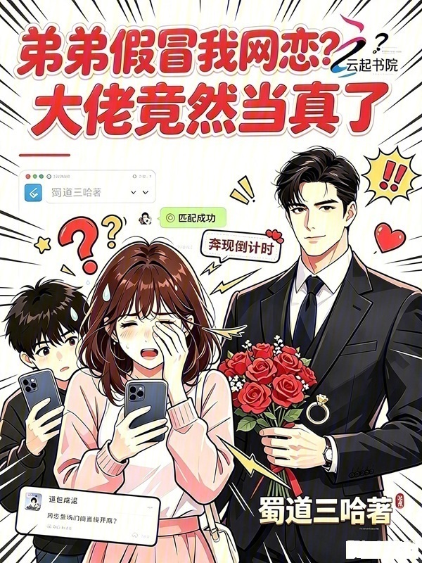 《弟弟假冒我网恋？大佬竟然当真了》封面