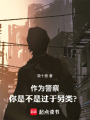作为警察，你是不是过于另类？在线阅读