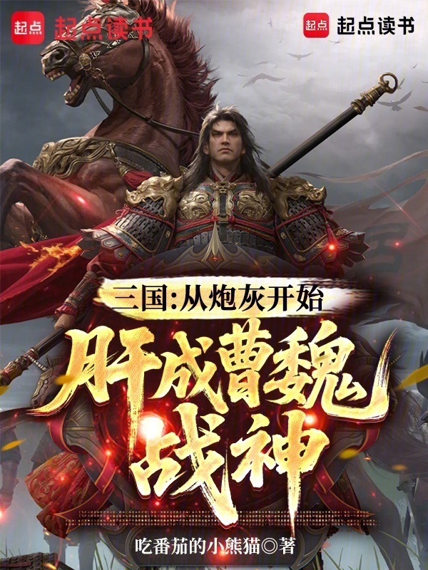 三国：从炮灰开始，肝成曹魏战神在线阅读