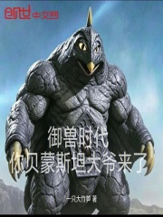 御兽时代：你贝蒙斯坦大爷来了在线阅读