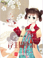浮生韫中来最新章节在线阅读