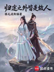 归途之外皆是故人在线阅读