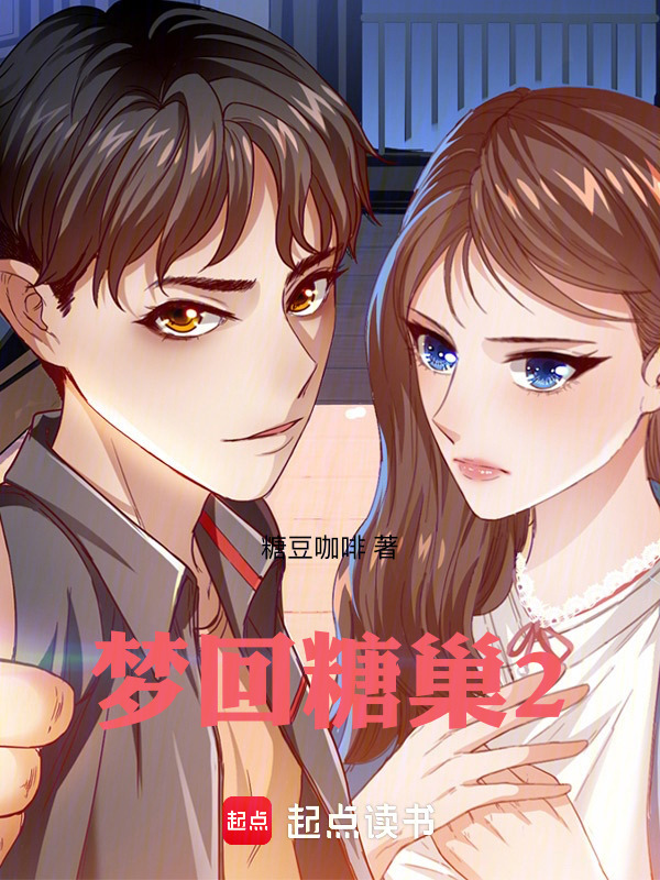 梦回糖巢2在线阅读