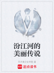 汾江河的美丽传说在线阅读