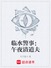临水警事：午夜清道夫在线阅读