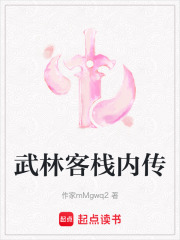 武林客栈内传在线阅读