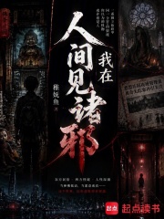 我在人间见诸邪在线阅读