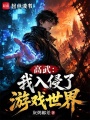 高武：我入侵了游戏世界在线阅读
