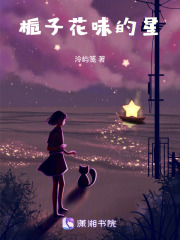 栀子花味的星在线阅读