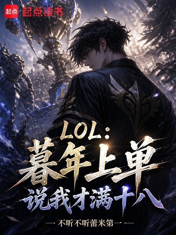 LOL：暮年上单，说我才满十八在线阅读