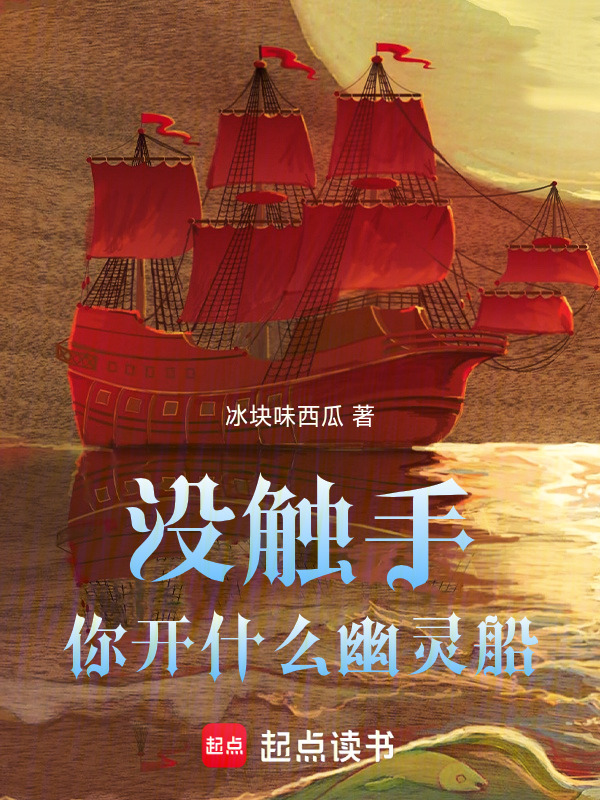 没触手你开什么幽灵船在线阅读