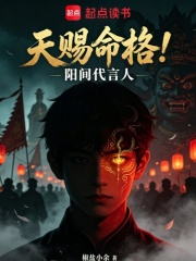 天赐命格，阳间代言人在线阅读