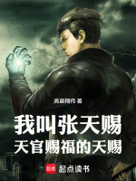 我叫张天赐，天官赐福的天赐封面