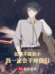 如果不是发小，我一定会干掉他们在线阅读