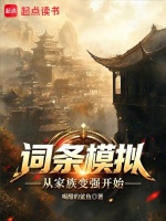 词条模拟从家族变强开始在线阅读