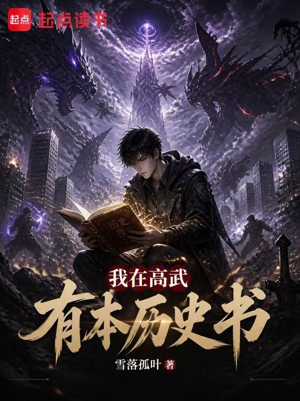 我在高武有本历史书在线阅读