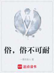 俗，俗不可耐在线阅读