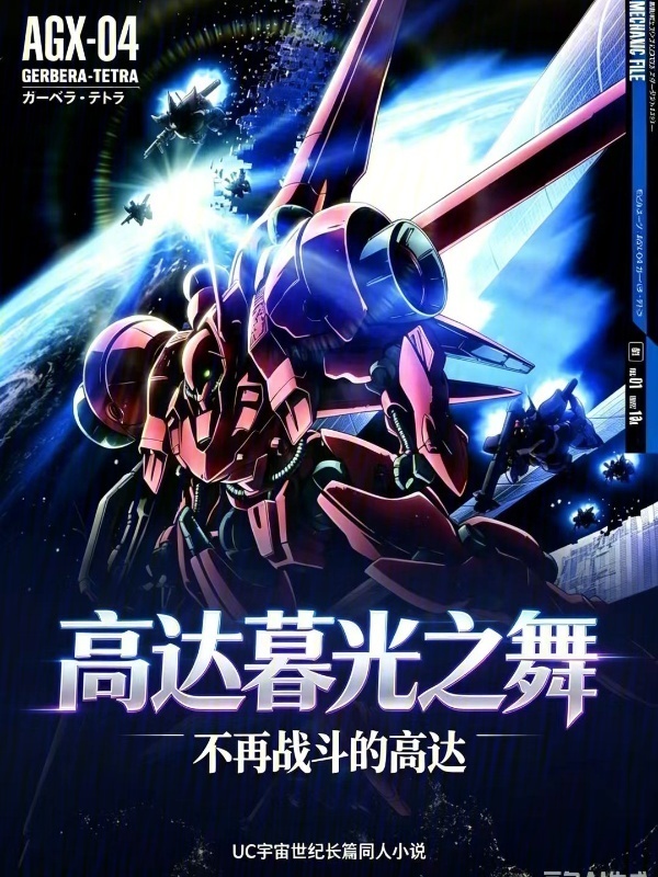 高达：暮光之舞在线阅读