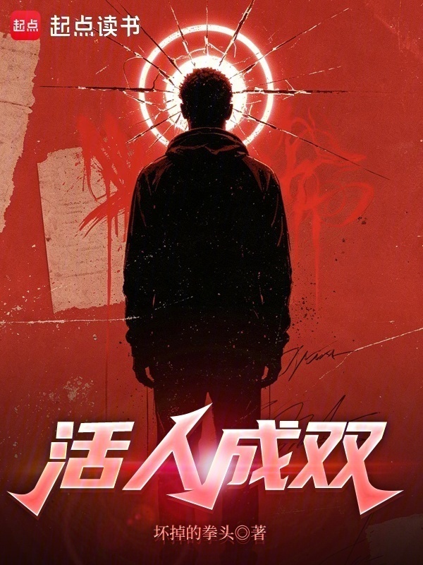 活人成双在线阅读