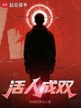 活人成双在线阅读